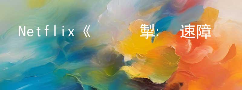 影視迷程敬榮的個人博客,Netflix《風馳電掣:極速障礙賽第一季》迅雷下載/在線觀看/百度云-選秀/綜藝-美劇天堂